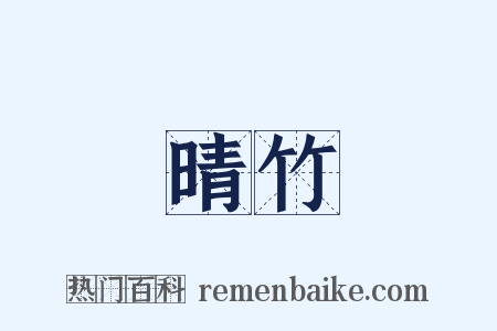 晴竹是什么意思的图片